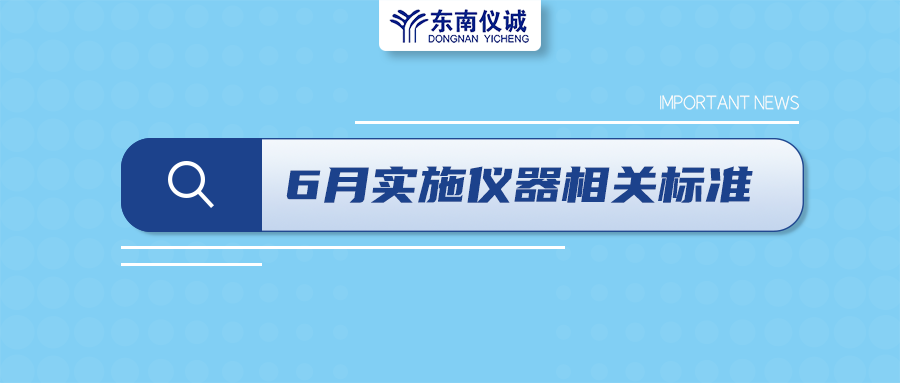 2022年6月起，這些儀器設備相關國家標準開始實施！