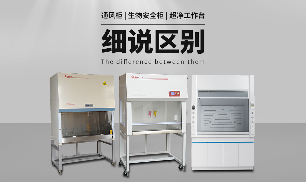 通風(fēng)柜（通風(fēng)櫥）與生物安全柜、超凈工作臺(tái)的區(qū)別