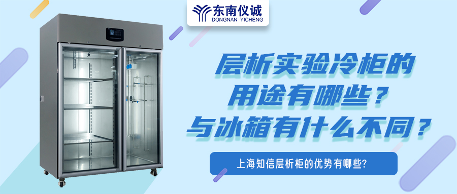 層析實(shí)驗(yàn)冷柜的用途有哪些？有什么特點(diǎn)？與冰箱有何不同？