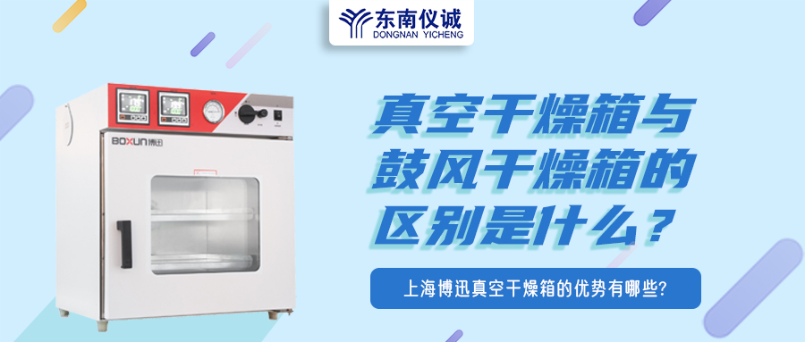 真空干燥箱與鼓風干燥箱的區(qū)別是什么？上海博迅真空干燥箱的優(yōu)勢有哪些？