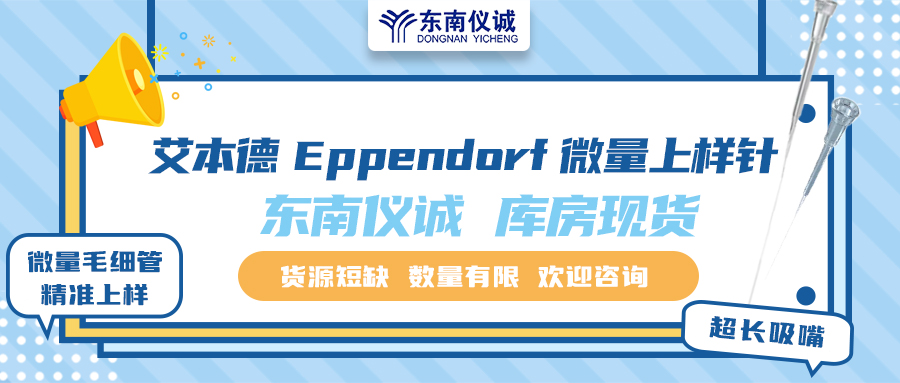 貨源短缺！東南儀誠(chéng)庫(kù)存Eppendorf艾本德微量上樣針少量現(xiàn)貨！