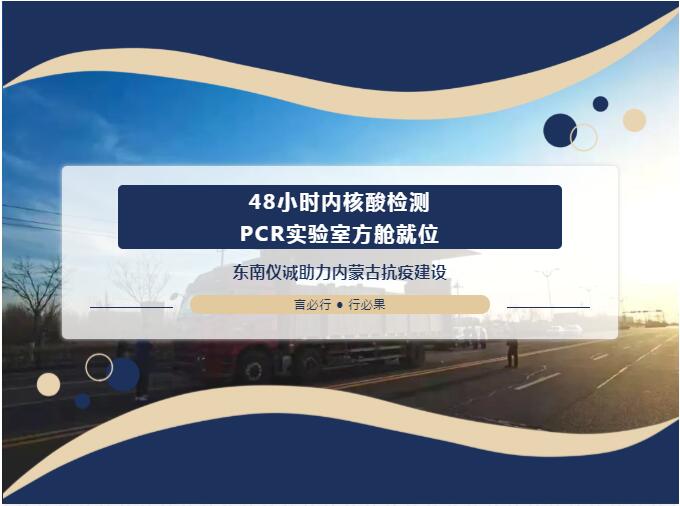 48小時(shí)內(nèi)移動(dòng)PCR實(shí)驗(yàn)室方艙就位！東南儀誠助力內(nèi)蒙古抗疫建設(shè)