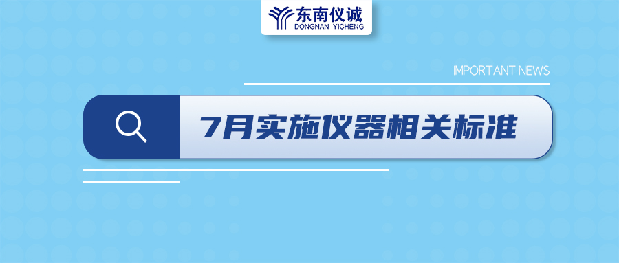 2022年7月起，這些儀器設備相關國家標準開始實施！