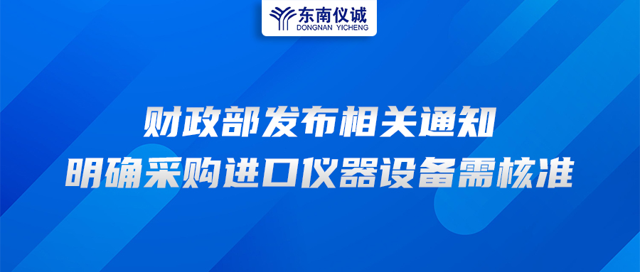 財政部發(fā)布相關通知，明確采購進口儀器設備需核準