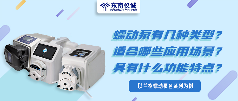 蠕動泵有幾種類型？具有什么功能特點？適用哪些應用場景？