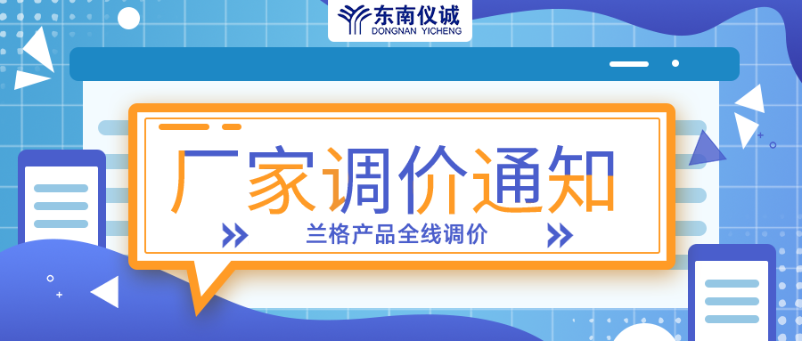 蘭格蠕動泵、注射泵等全線產(chǎn)品調(diào)價通知