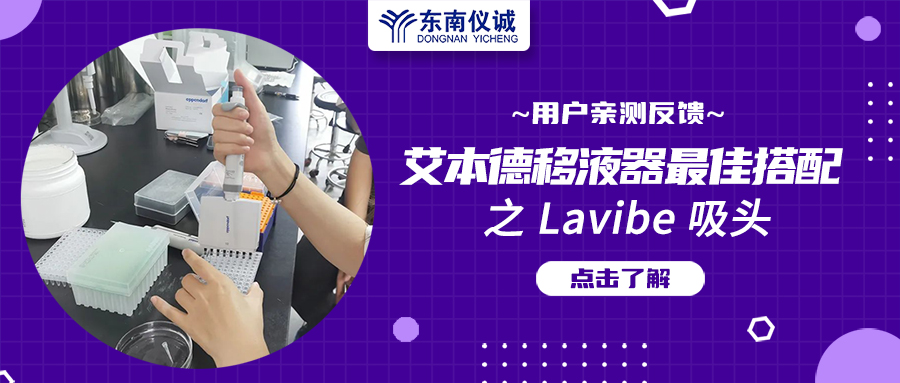 用戶親測反饋：Eppendorf移液器最佳搭檔之Lavibe吸頭！