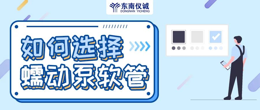 如何選擇蠕動(dòng)泵軟管（泵管）？