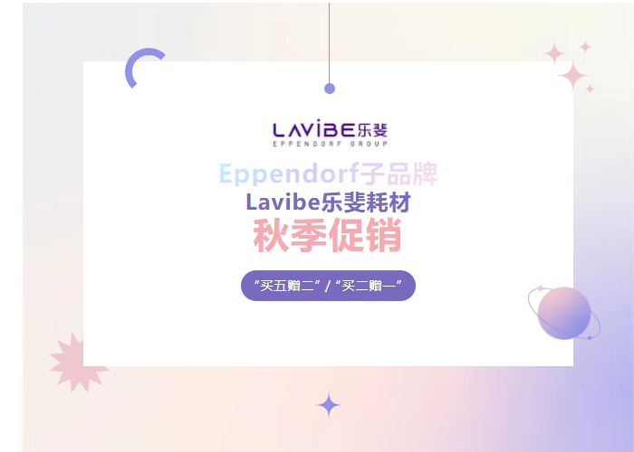 秋季促銷：Lavibe樂(lè)斐耗材多買多贈(zèng)！