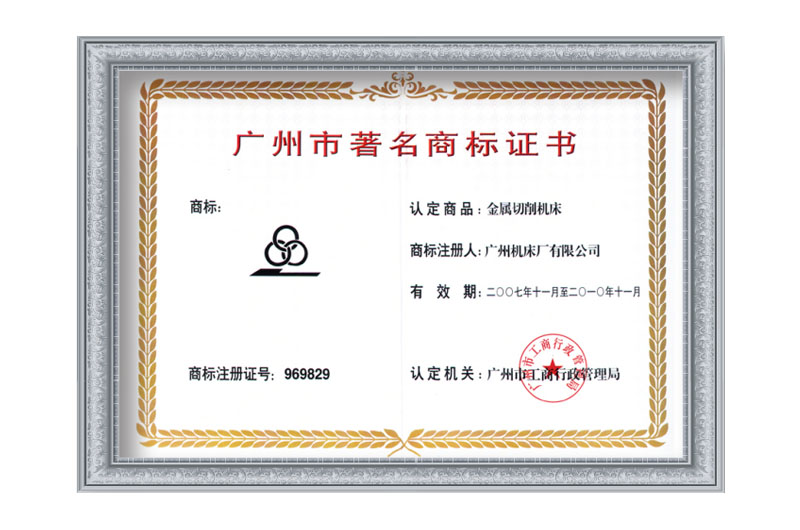 廣州市著名商標(biāo)證書(圖1)